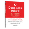 DeepSeek使用秘笈 从入门到精通的100个实用技巧 商品缩略图0