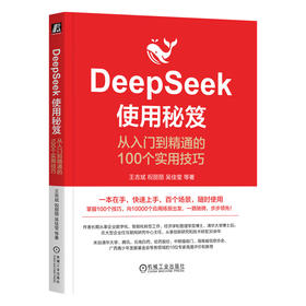 DeepSeek使用秘笈 从入门到精通的100个实用技巧