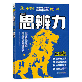 赢在思辨力 小学生综合能力提升课