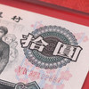 【第三套人民币】十元大团结纸币封装版·真品·号码随机 商品缩略图4