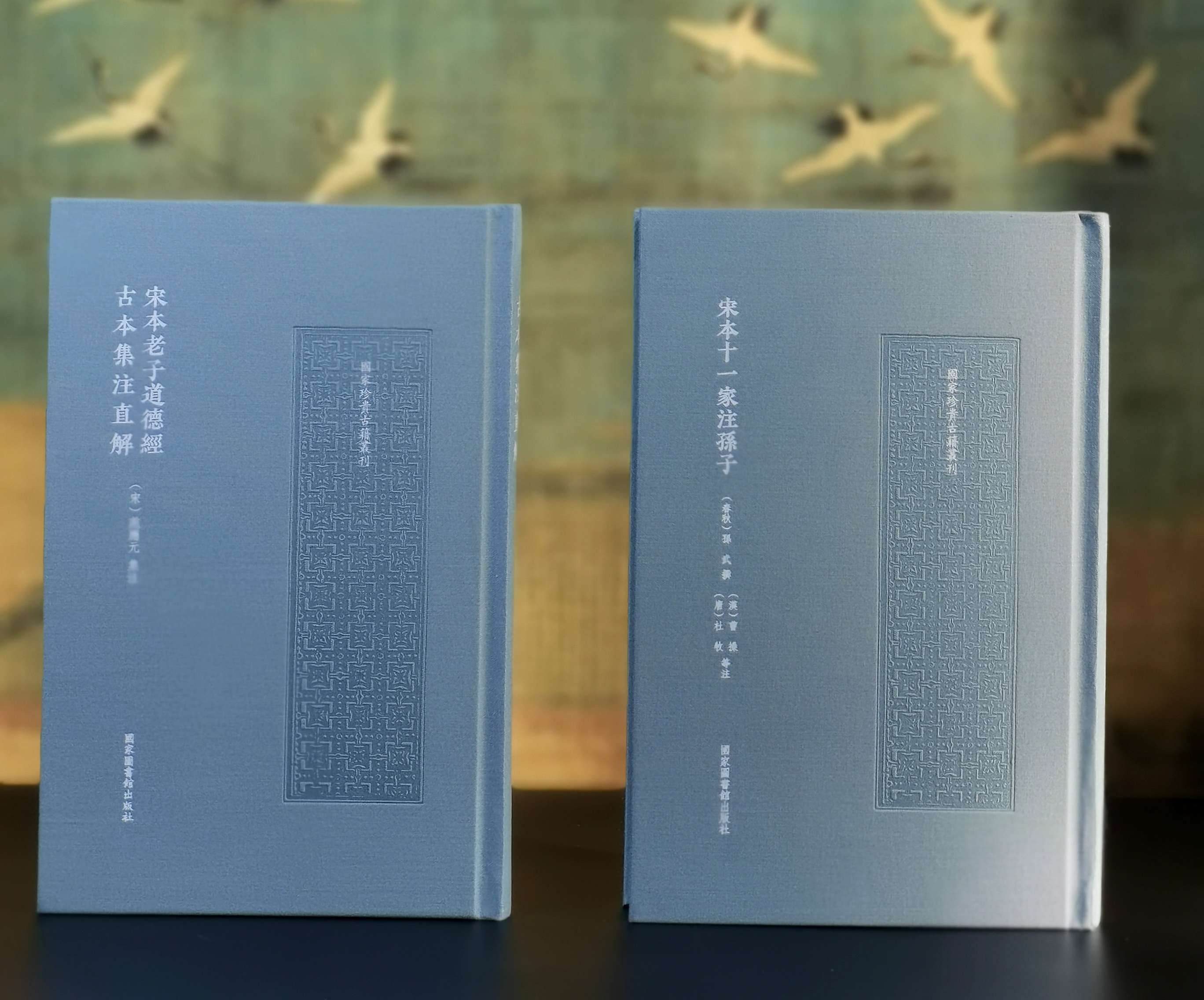 《宋本老子道德经古本集注直解》+《宋本十一家注孙子》，16开，布面精装，[宋]范应元集注、[汉]曹操、[唐]杜牧等注，国家图书馆出版社2024年一版一印，分别定价180,220