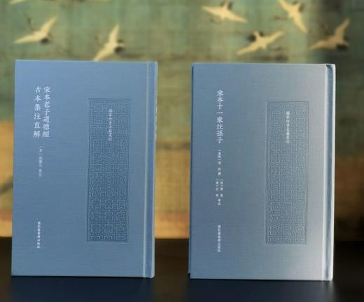 《宋本老子道德经古本集注直解》+《宋本十一家注孙子》，16开，布面精装，[宋]范应元集注、[汉]曹操、[唐]杜牧等注，国家图书馆出版社2024年一版一印，分别定价180,220 商品图0