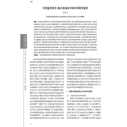 中国药学年鉴2023 第37卷 王广基 我国高等药学教育改革十年来的创新与实践药学学科的建设与发展9787521451252中国医药科技出版社 商品图3