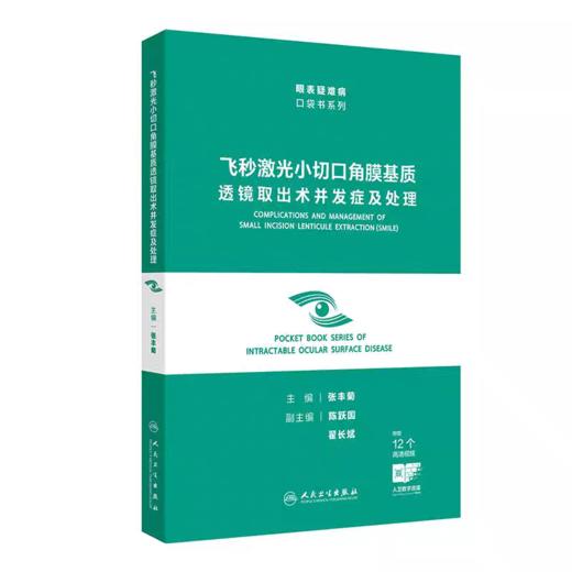 飞秒激光小切口角膜基质透镜取出术并发症及处理 眼表疑难病口袋书系列 张丰菊 商品图0