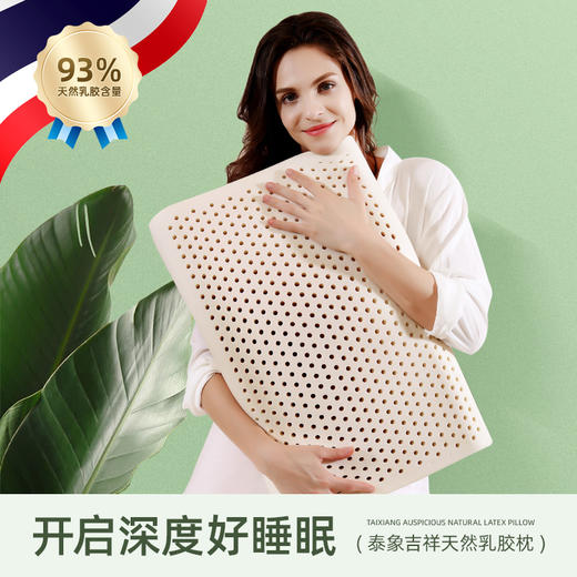 泰嗨TAIHI泰国原产进口乳胶枕 三种高度可选 乳胶含量高达93% 商品图0