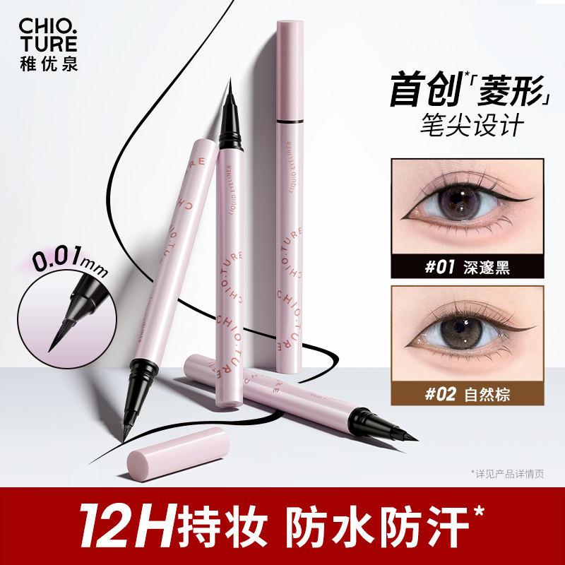 稚优泉(CHIOTURE)菱动精细眼线液笔菱形笔尖出料顺畅不易晕妆