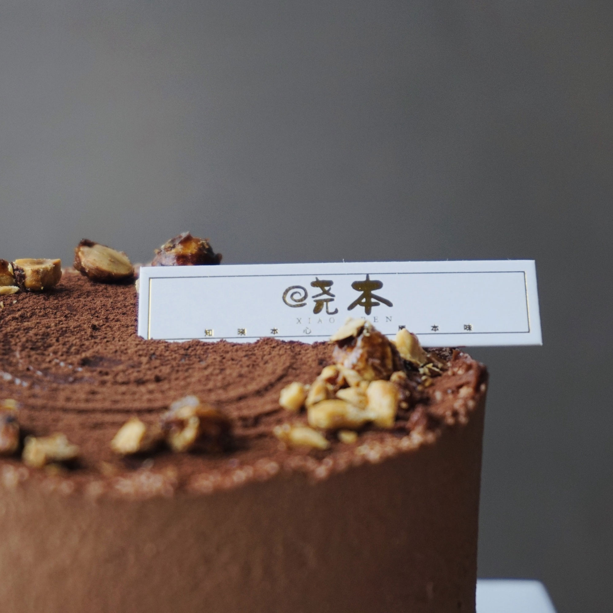 野山榛法芙娜生巧蛋糕