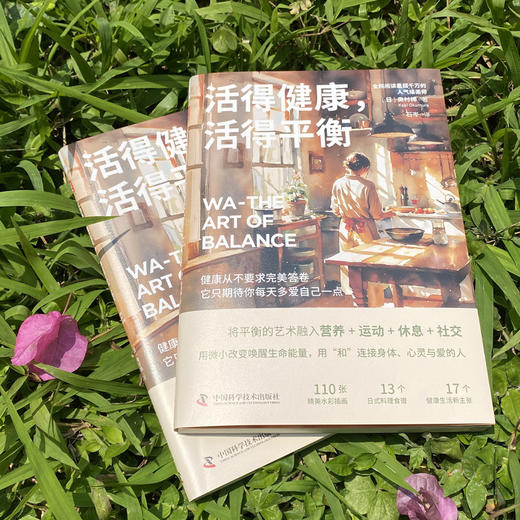 《活得健康，活得平衡》解锁一种余生都能轻松坚持的健康生活方式 商品图4