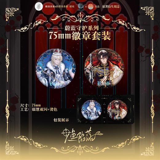 人鱼陷落 蔚蓝守护 75mm 吧唧 徽章套装 国谷 商品图0