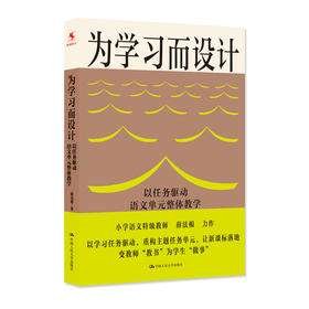 为学习而设计：以任务驱动语文单元整体教学 / 薛法根