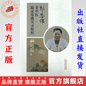 郭恩绵老中医临证带教实录精粹 郭玲 孙劲秋 许烨 主编 中国中医药出版社
