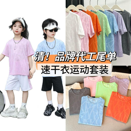 【双倍快乐】品牌代工厂捡大漏！抢真实库存3000来套！高品质中大童速干运动套装，在售💰49.9一套，今天直接到手两套，快速清尾货换钱，仅此一批 商品图6