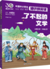 了不起的文学 中国中小学生通识教育课 商品缩略图0