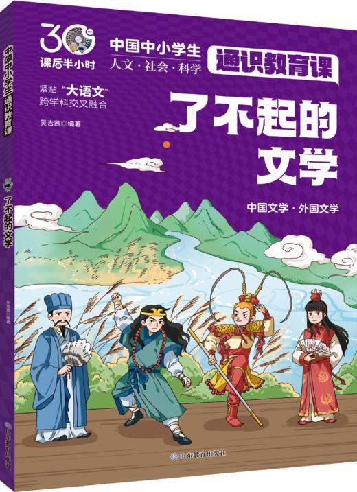 了不起的文学 中国中小学生通识教育课 商品图0