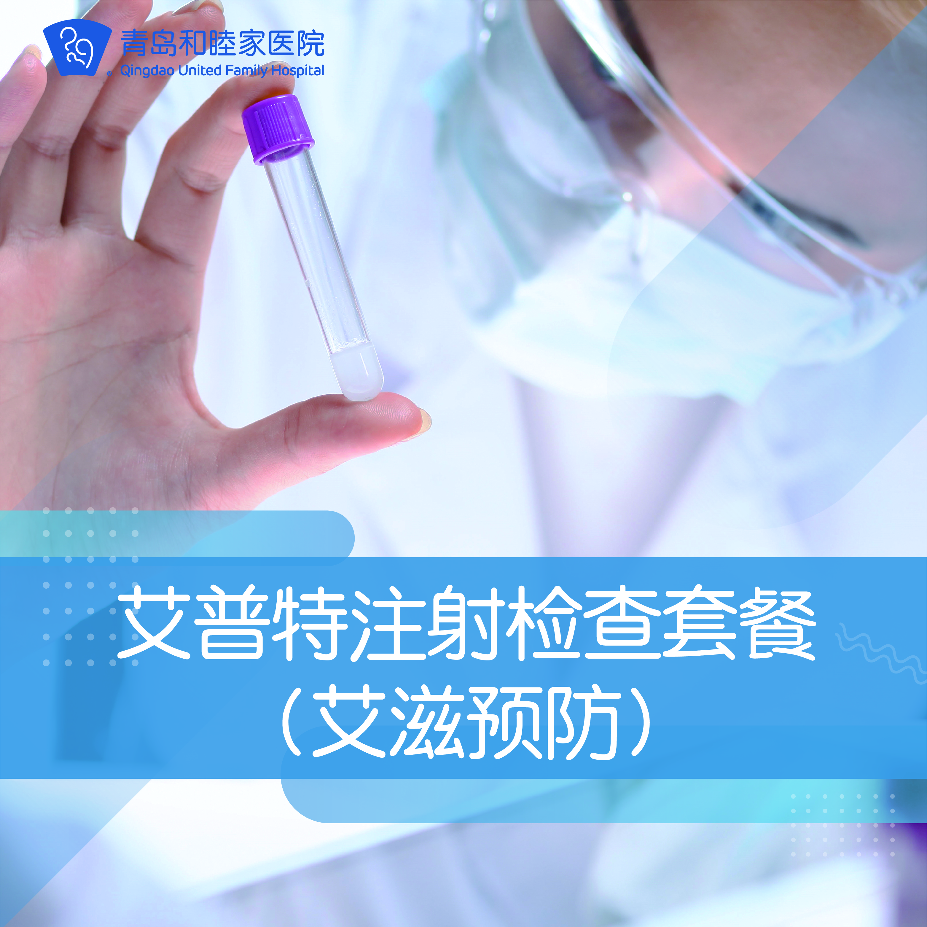 艾普特注射检查套餐(艾滋预防)