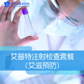 艾普特注射检查套餐(艾滋预防)