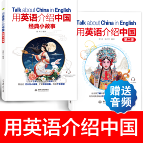 用英语介绍中国(第二版)+经典小故事