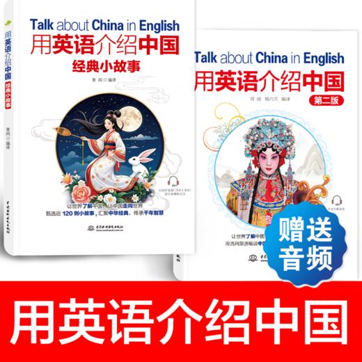 用英语介绍中国(第二版)+经典小故事 商品图0