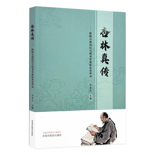 杏林真传 跟师首都国医名师邓贵成临床思辨录 来要良 主编 论《伤寒杂病论》治嘴方剂 中医治疗老年病的思路 中国中医药出版社 商品图1