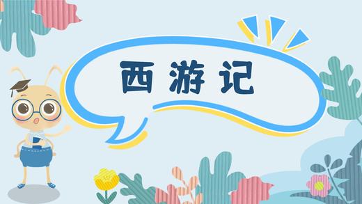 课程十二：西游记 商品图0