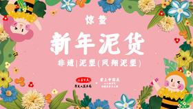 课程三：惊蛰--泥塑