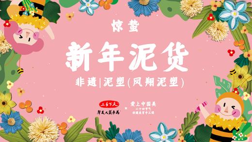 课程三：惊蛰--泥塑 商品图0