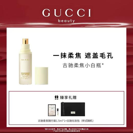 GUCCI 古驰 古驰丝润柔焦妆前乳 商品图0