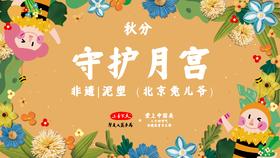 课程十六：秋分--北京兔儿爷