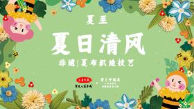 课程十：夏至--夏布风铃