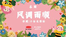 课程六：谷雨--小白龙信俗