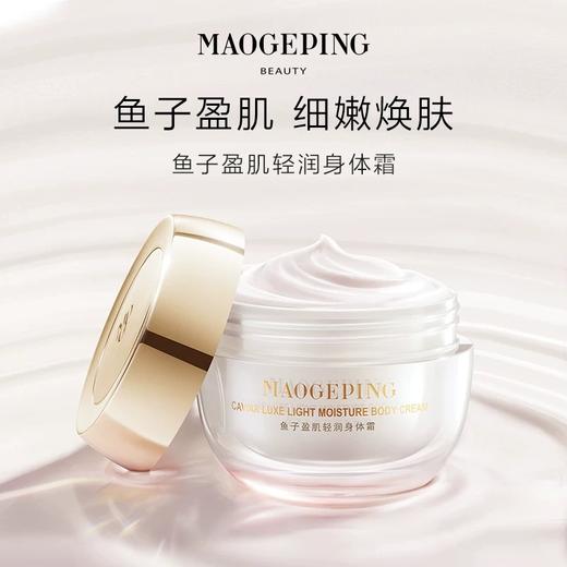 【1F】毛戈平鱼子盈肌轻润身体霜 280g 商品图0