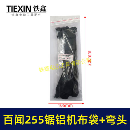 【货号05426】大号盛邦1031锯铝机布袋+出风口弯头集尘袋百闻255锯铝机布袋加出风口 商品图5