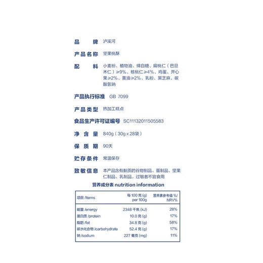 MM 山姆 泸溪河 坚果桃酥 840g 商品图5