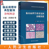 临床病理学典型案例诊断图谱 临床病理住院医师规范化培训实践系列教材 应建明 石素胜 杨琳主编 人民卫生出版社9787117356084 商品缩略图0