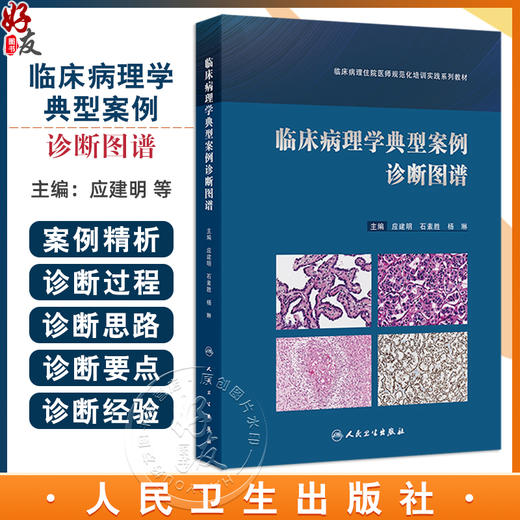 临床病理学典型案例诊断图谱 临床病理住院医师规范化培训实践系列教材 应建明 石素胜 杨琳主编 人民卫生出版社9787117356084 商品图0