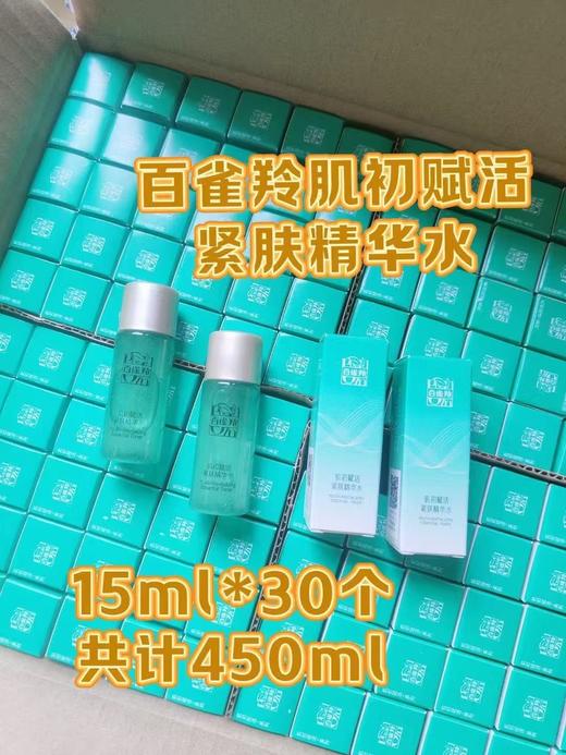 百雀羚肌初赋活紧肤精华水
15ml装 商品图0