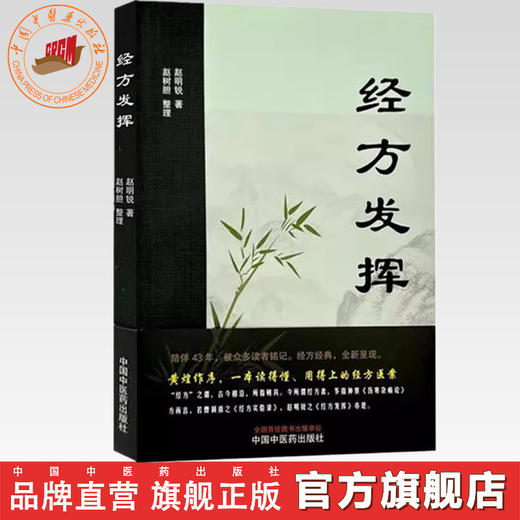 经方发挥 赵明锐 著 赵树胆 整理 中国中医药出版社 黄煌推荐 伤寒论 金匮要略 131例医案临床40首伤寒杂病论 书籍 商品图0