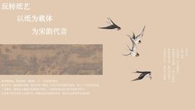 课程八：创意折纸，宋韵宫廷故事--清平乐2