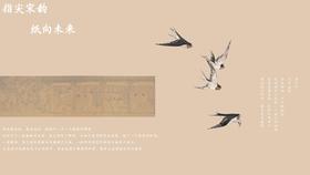 课程十六：纸在宋韵--指向未来