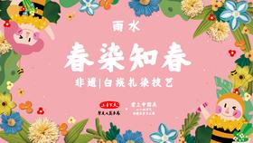 课程二：雨水--扎染画