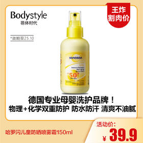 【4.5王炸割肉价】哈罗闪儿童防晒喷雾霜150ml（限25年10月）