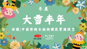 课程二十二：冬至--木结构