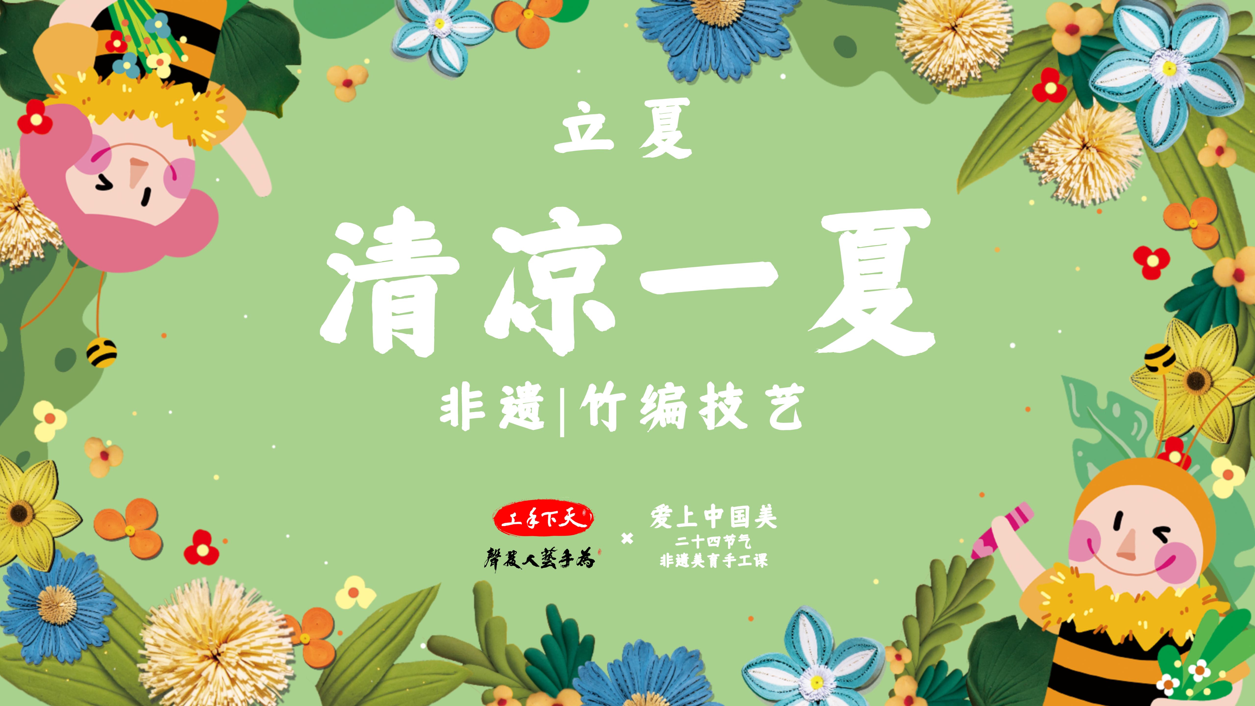 课程七：立夏--竹编技艺