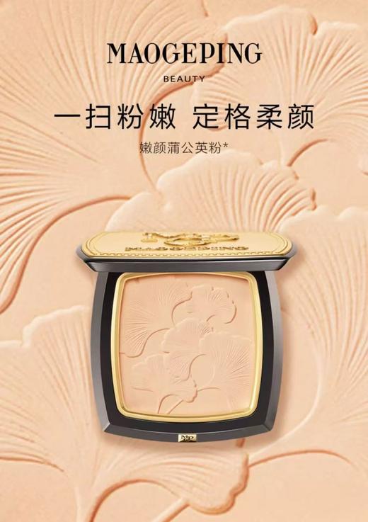 【1F】毛戈平嫩颜蒲公英粉 6g 商品图0