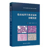 临床病理学典型案例诊断图谱 临床病理住院医师规范化培训实践系列教材 应建明 石素胜 杨琳主编 人民卫生出版社9787117356084 商品缩略图1