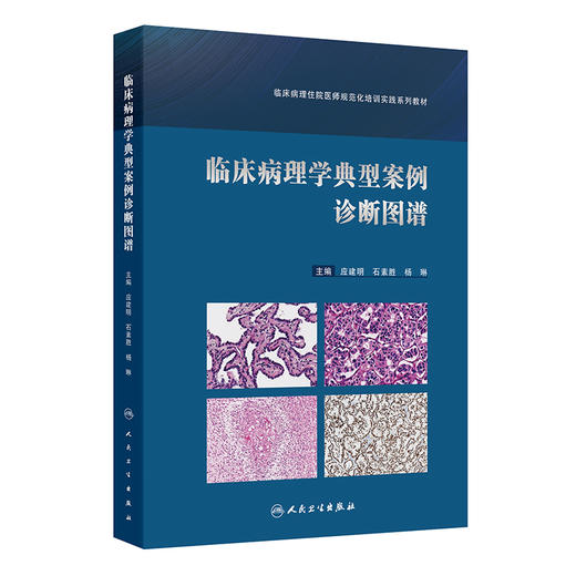 临床病理学典型案例诊断图谱 临床病理住院医师规范化培训实践系列教材 应建明 石素胜 杨琳主编 人民卫生出版社9787117356084 商品图1