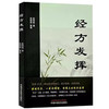 经方发挥 赵明锐 著 赵树胆 整理 中国中医药出版社 黄煌推荐 伤寒论 金匮要略 131例医案临床40首伤寒杂病论 书籍 商品缩略图4