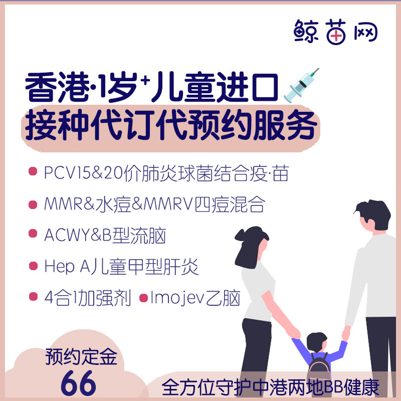 【香港·兒童vaccine】MMR麻腮風/水痘/四痘混合；PCV20价肺炎；百日咳加強；ACWY&B型腦膜炎；日本腦炎；甲肝&乙肝等一歲➕寶寶現苗代預約服務；原裝進口全面保護；在線僅支付定金 定金不退