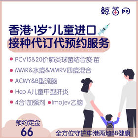 【香港·兒童vaccine】MMR麻腮風/水痘/四痘混合；PCV20价肺炎；百日咳加強；ACWY&B型腦膜炎；日本腦炎；甲肝&乙肝等一歲➕寶寶現苗代預約服務；原裝進口全面保護；在線僅支付定金 定金不退