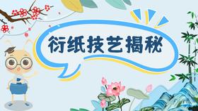 课程二：衍纸技艺揭秘